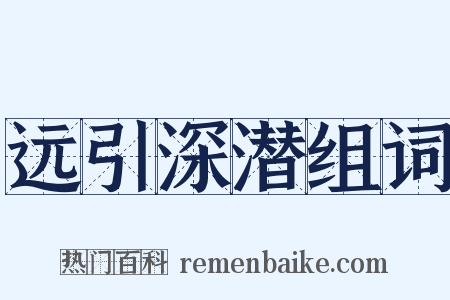 远引深潜组词是什么意思的图片